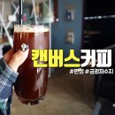 씨유 안성금광점 | 안성 금광호수 저수지 카페 캔버스커피, 미술관 느낌