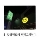 [기타_소식] 평택 고덕 폰케이스 무인매장 말랑팩토리
