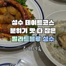 빌라드성수 | 성수 브런치 빌라드블루 성수 분위기 좋은 브런치 카페 후기