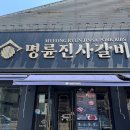 명륜진사갈비 역동점