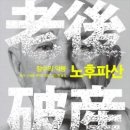 노후파산(장수의 악몽)