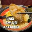 의정부 라멘 맛집 아오리라멘 점심 혼밥 메뉴 추천