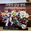 홍대팝업[귀멸의칼날팝업스토어] 예매방법 MD리스트 수량 특전 이벤트 총정리! AK플라자 첫날 다녀온 후기