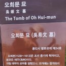 오희문 묘 이미지