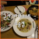 라라코스트수송점 네이버블로그
