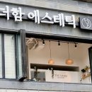더함에스테틱 이미지