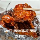 썬더치킨 만덕1호점 | 사상치킨맛집 추천!썬더치킨 사상1호점–바삭한 크리스피와 치밥 먹어본 후기