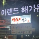 벚꽃로6길 | 독산동 돼지갈비 맛집 삼숙이 갈비 후기