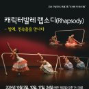 캐릭터발레 랩소디(Rhapsody) - 발레. 민속춤을 만나다 이미지