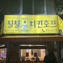 청학로치킨호프