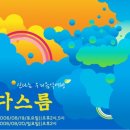 ♣.[신나는 우리음악여행_'다스름']▒2006/8월 19일(토) 오후 2시▒나루아트센터!! 이미지