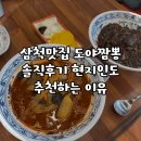 도야짬뽕삼척점 | 삼척맛집 도야짬뽕 솔직후기 현지인도 추천하는 이유