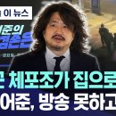 MBC 유투브에 김어준 체포조 당시 상황 나왔네요 이미지