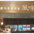 풍미중식당 이미지