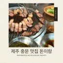 돈이랑 | 제주 중문 흑돼지 맛집 돈이랑｜아이들과 내돈내산 솔직 후기
