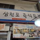 삼천포즉석두부