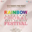 안산시립합창단 특별기획공연 ’안산시민대합창제 - Rainbow Choral Festival’ | 안산시립합창단, 특별기획공연‘안산시민대합창제’개최