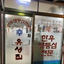 장위동 유성집 은평점 네이버블로그