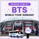 용산-현장-1599 | BTS 콘서트 후기 고양 ARIRANG | 현장 분위기·콘서트셔틀 실제 후기 | BTS 부산 콘서트 | 케이버스