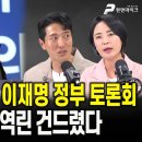 국민 경악케 한 이재명 정부 토론회, 수천만 개미들 역린 건드렸다 [출연:한정민, 손수조┃선우윤호의 'MZ레지스탕스'] 펜앤마이크TV﻿ 이미지