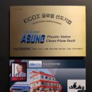 아성크린후로텍(주)