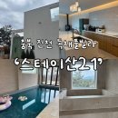 스테이산21 | 충북 진천 독채풀빌라 추천, 스테이산21