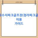 공촌유수지 골프장 | 공촌유수지파크골프장(청라파크골프장) 이용 가이드( 예약·요금·주차·운영시간 총정리)