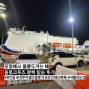 GS25포항신흥 | 포항에서 울릉크루즈 왕복 탑승 후기 조식 점심뷔페 셔틀타는 꿀팁