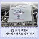 웨어하우스 짐 | [공지] 용인/기흥_ 한섬 팩토리 아웃렛 [패션웨어하우스] 방문 후기