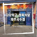 다다익고정육식당제주사수점