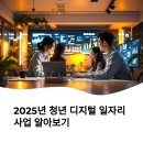 💼 청년 디지털 일자리 사업 총정리: 취업준비생을 위한 완벽 가이드 (2025년 최신판)