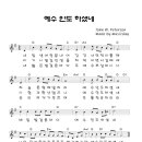 [찬양+악보] 예수 인도하셨네 / 내 인생 여정 끝내어 [방은미 복음성가 1집] 이미지