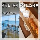 월미도 관광안내소 | 월미도에서 영종도 가는 유람선 안내 영종도 구읍뱃터 오션뷰 카페 자연도소금빵 후기