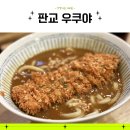 비비큐 . 우쿠야 | 판교 테크노밸리 유스페이스 가성비 좋은 점심 맛집 우쿠야