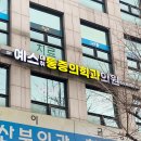 예스마취통증의학과의원 이미지