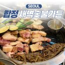 새벽숯불가든 - 연제구 쌍미천로151번길 28 | 합정 고기맛집 새벽숯불가든 흑돼지 내돈내산 후기