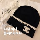 블랙화이트 | 샤넬 비니 캐시미어 블랙 화이트 착샷, 후기