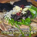 한작골농장 | 시흥 물왕저수지 맛집 산현농장 오리주물럭 토종닭백숙 5인 가족 외식 또간집