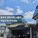 동두천 중앙시장 나들이 가성비 맛집소개 / 주차정보/영준네 만두 / 꽈배기진 방문후기