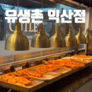 유생촌 익산점 이미지