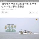 &#39;삼시세끼&#39; 어촌편으로 돌아온다…이번엔 이서진X에릭X윤균상 이미지