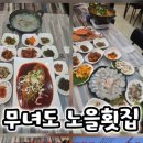 무녀도노을회집