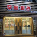 무등회관 이미지