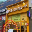 또또꼬마김밥신불당호반점 이미지