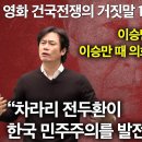 영화 ＜건국전쟁＞ 보고 온 황현필, 폭주하는 이승만 반박영상 이미지