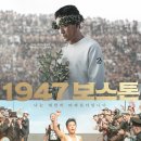 영화 "1947 보스톤" 관람후기 이미지