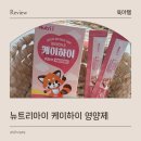 마을에서 함께크는 아이들 | 키크는 영양제 키 작은 아기 뉴트리아이 케이하이 후기