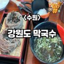 강원도막국수 | 수원특례시 팔달구 고등동 [강원도 막국수]