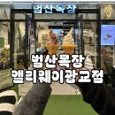 유일목장 | 유기농 우유로 만든 광교 범산목장 소프트콘 아이스크림 후기