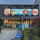 나남횟집 - 거제시 옥포대첩로5길 15 | 나남횟집